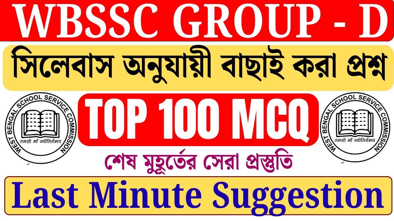 WBSSC Group D ফুল সিলেবাস কভার | 100 টি গুরুত্বপূর্ণ GK প্রশ্ন | WBSSC Group D GK Suggestion
