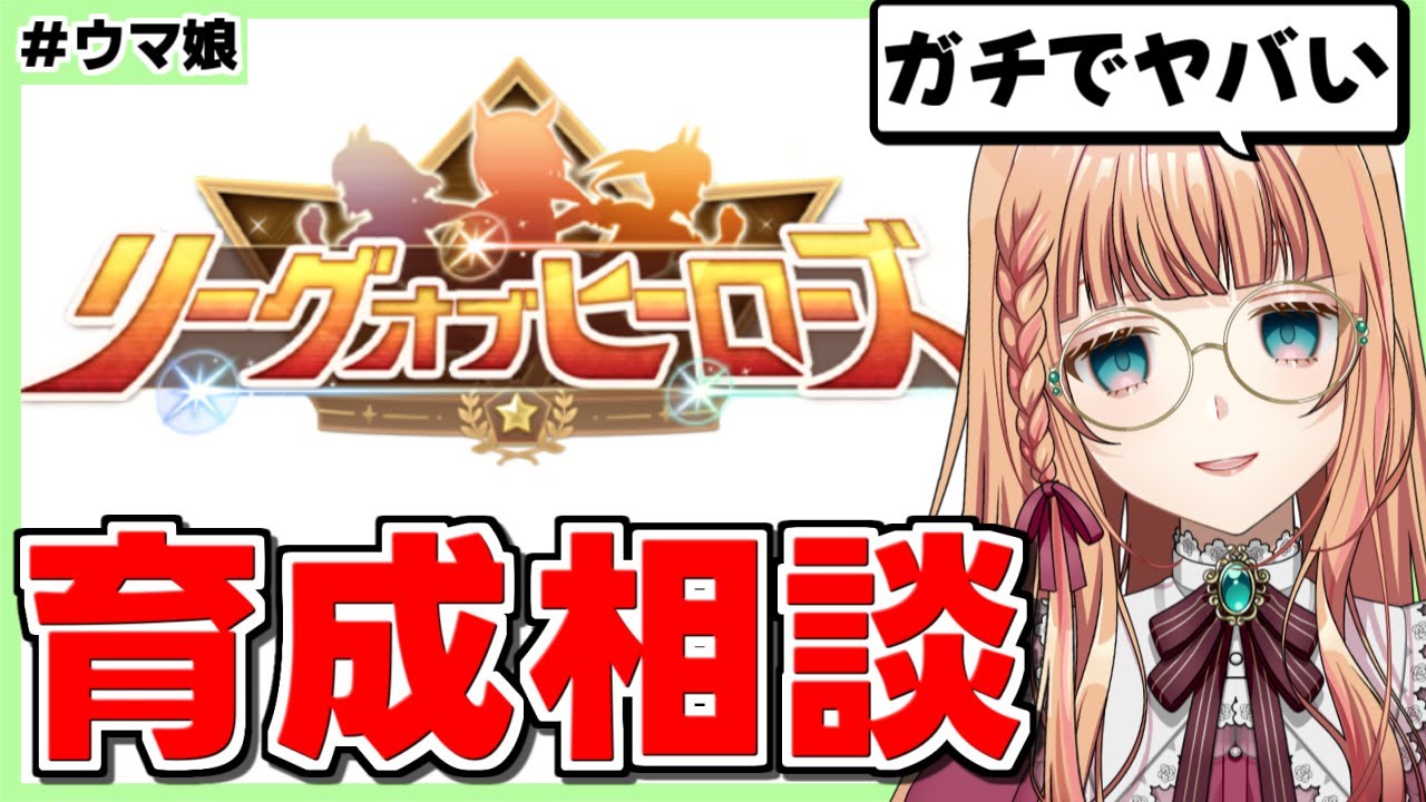 【ウマ娘】LOHの編成って結局何がいいの！？【朝活🌅1172日目】