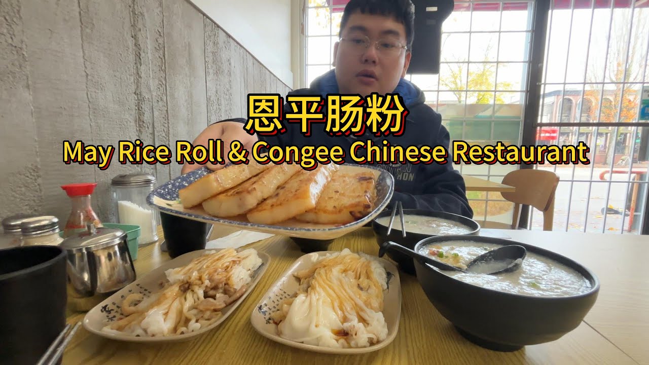 恩平肠粉 May Rice Roll & Congee Chinese Restaurant：早餐套餐*2，萝卜糕