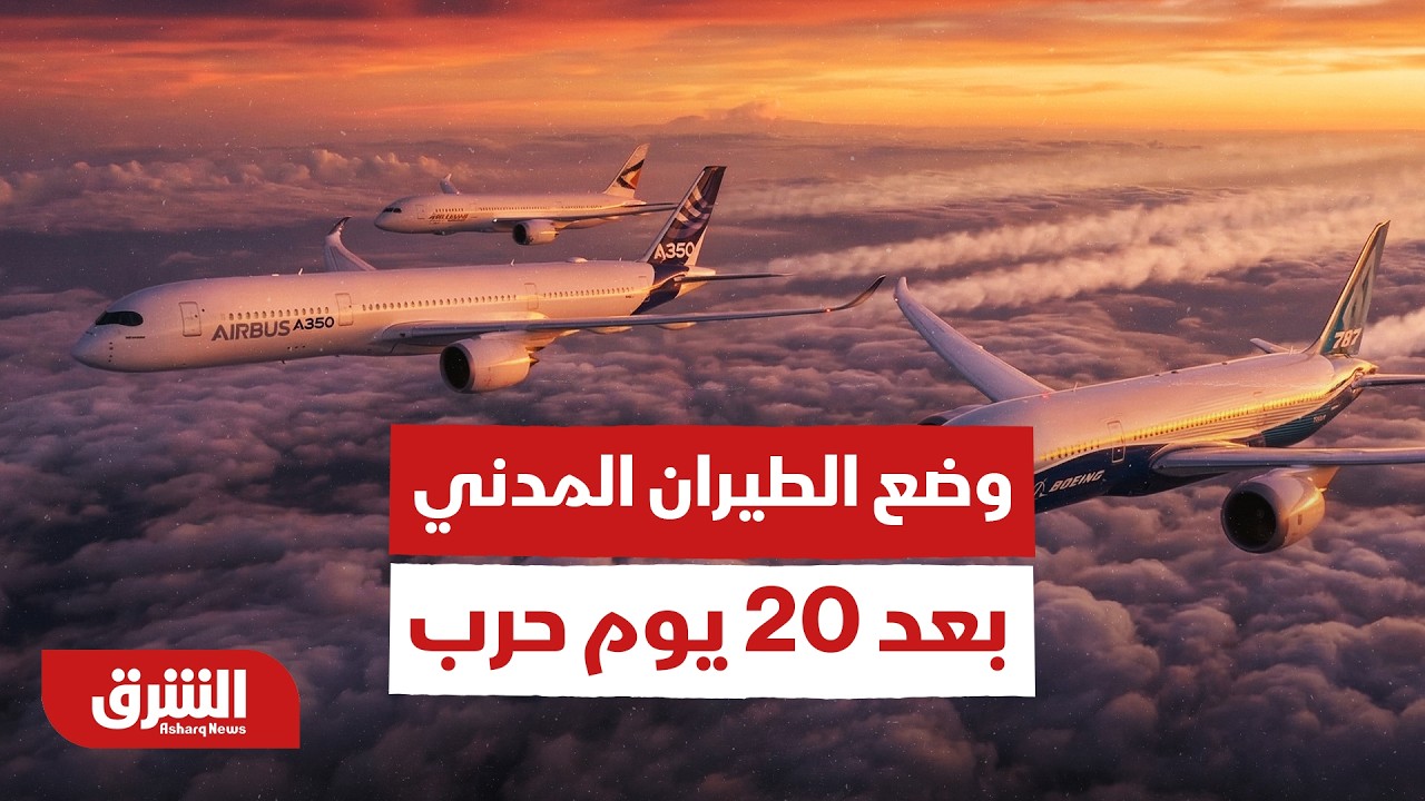وضع الطيران المدني بعد عشرون يوما من حرب إيران - أخبار الشرق