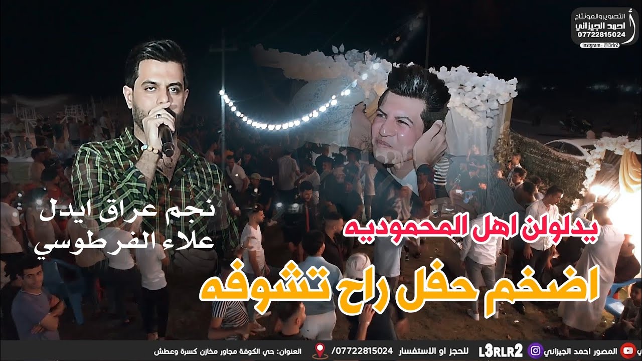 اضخم حفل راح تشوفه || يدلون اهل المحموديه (حسن نعيم ) الفنان علاء الفرطوسي/ للحجز 07722815024