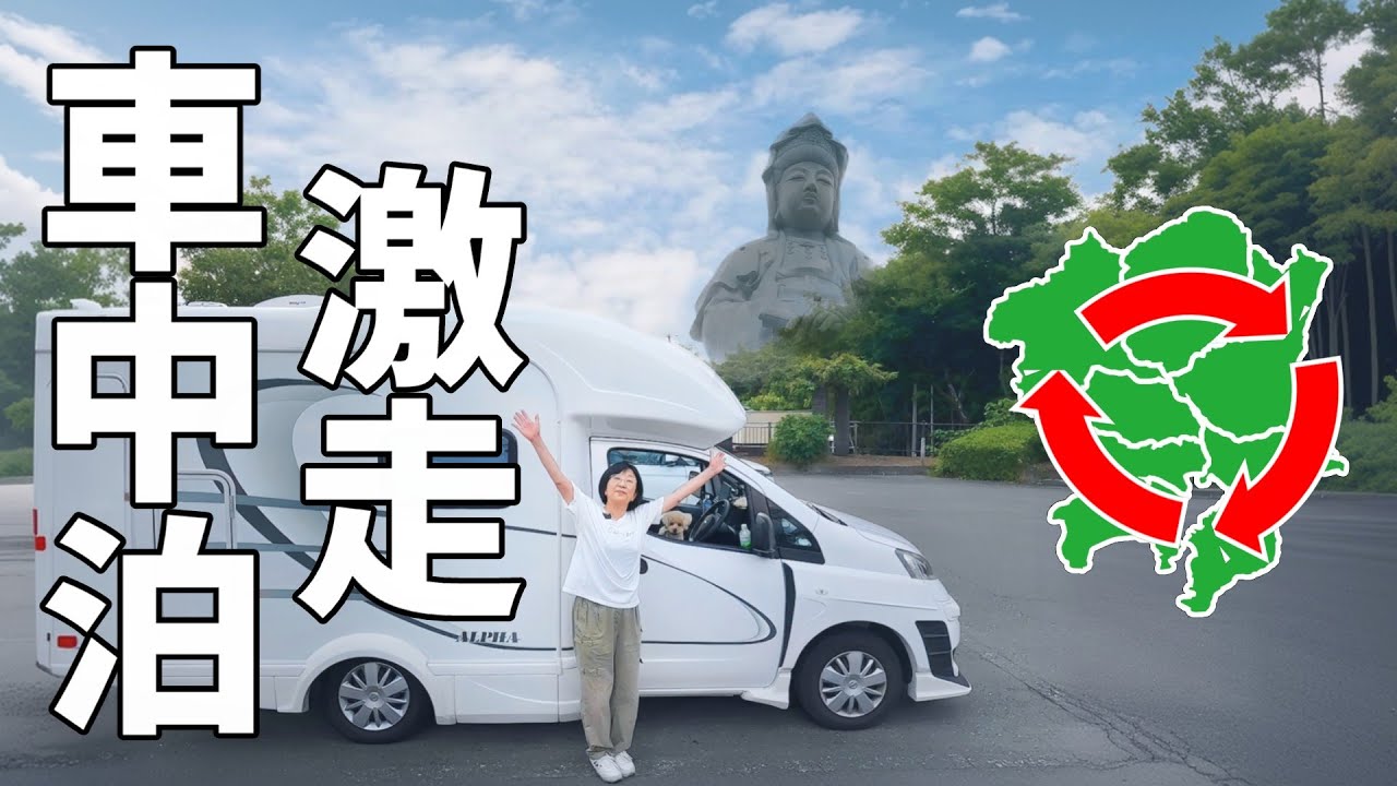 【関東一周】64歳のまろんママが秋の関東平野を600km激走！4日間にもおよぶ執念の車中泊旅