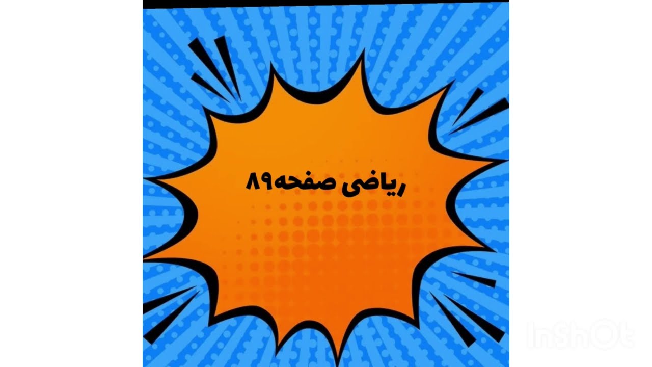 ریاضی چهارم فصل چهارم صفحه ۸۸و صفحه ۸۹