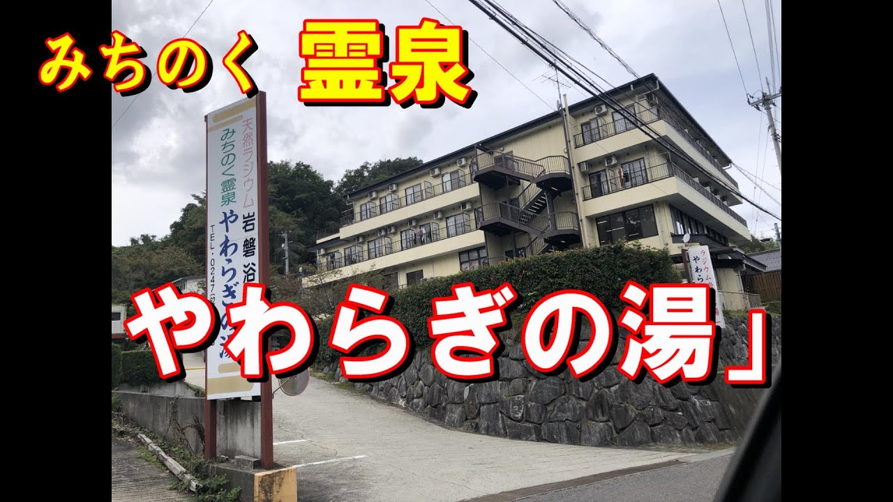 みちのく　霊泉　やわらぎの湯をご紹介します。万病を遠ざける高濃度天然ラジウム泉です。岩盤浴と４３度の温泉、どちらでも利用可能です。体温が上がり汗もかく。水も販売してます。♯温泉　♯ラジウム泉　♯三春町