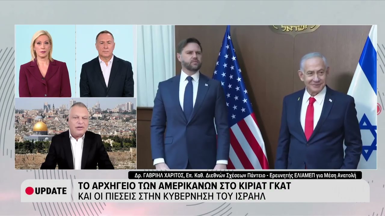 Γ. Χαρίτος: Ευαίσθητες ισορροπίες μεταξύ Ισραήλ και διακυβέρνησης Τραμπ (ERTNEWS 24/10/25)