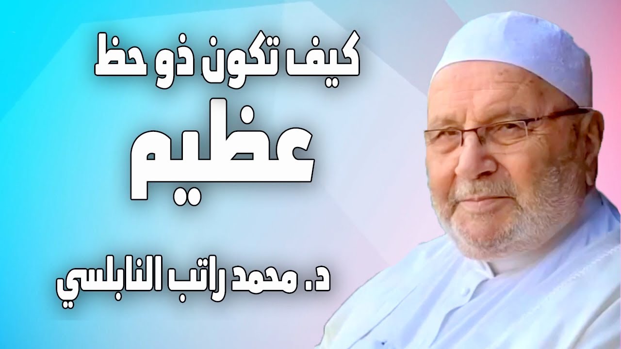 كيف تكون ذو حظ عظيم بكرم وطاعة رب العالمين د  محمد راتب النابلسي