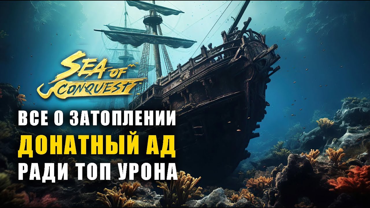 Затопление - герои, корабли. sea of conquest