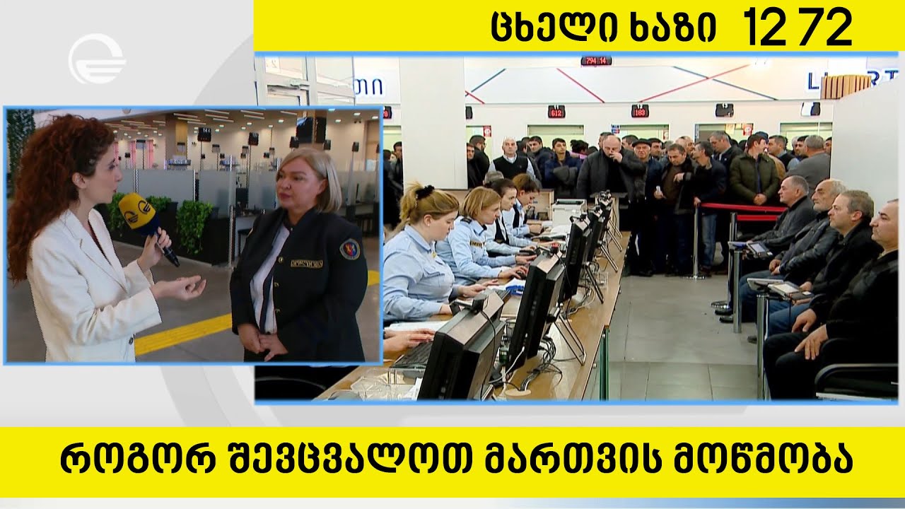 როგორ შევცვალოთ მართვის მოწმობა