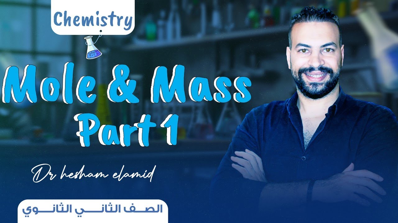 The Mole – Molar Mass – Mass | Chemistry Sec 2 Term 1  شرح المول والكتلة  كيمستري   تانية ثانوي