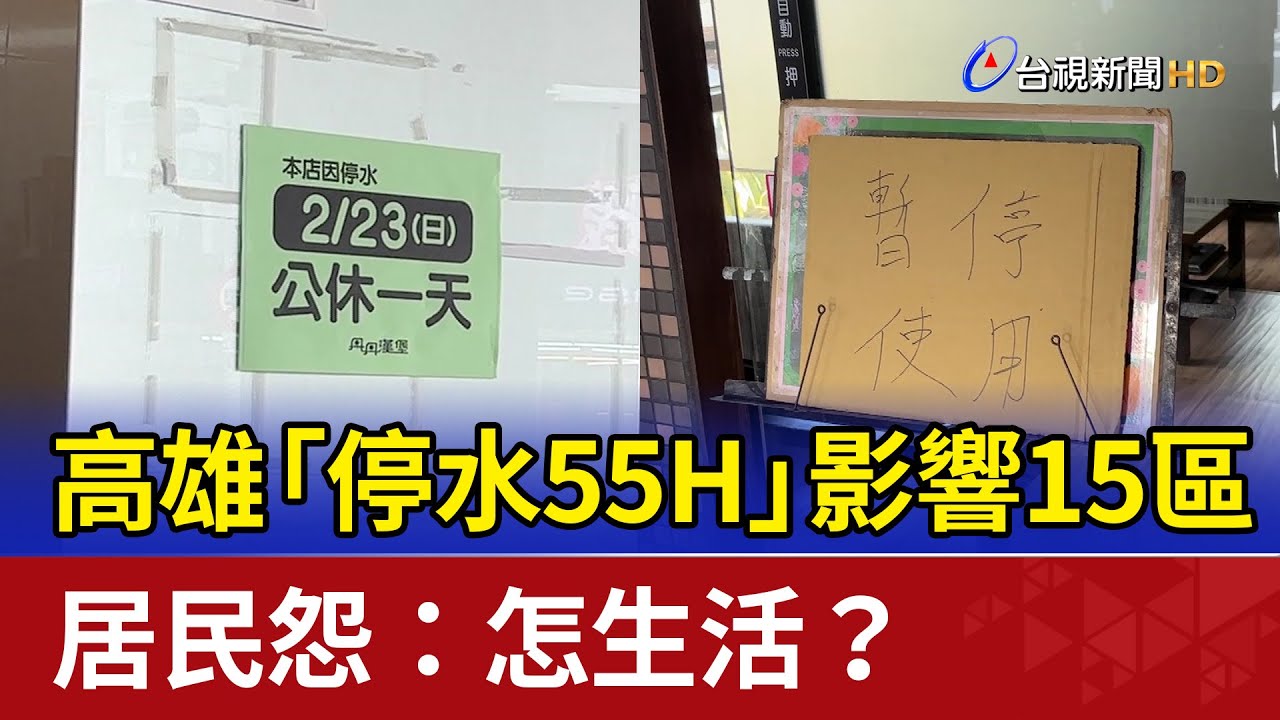 高雄「停水55H」影響15區 居民怨：怎生活？
