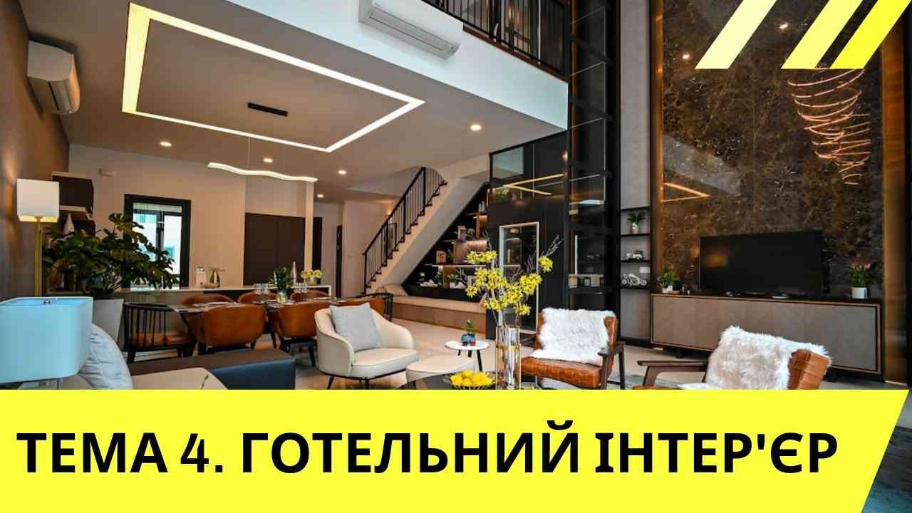 ТЕМА 4  ГОТЕЛЬНИЙ ІНТЕР'ЄР