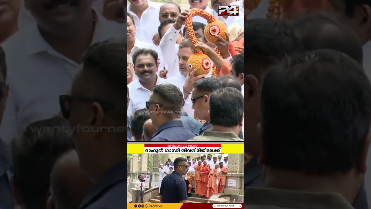 രാഹുൽ ഗാന്ധി ശിവഗിരി മഠത്തിൽ; ഗുരുസമാധിയിൽ പുഷ്പാർച്ചന നടത്തും