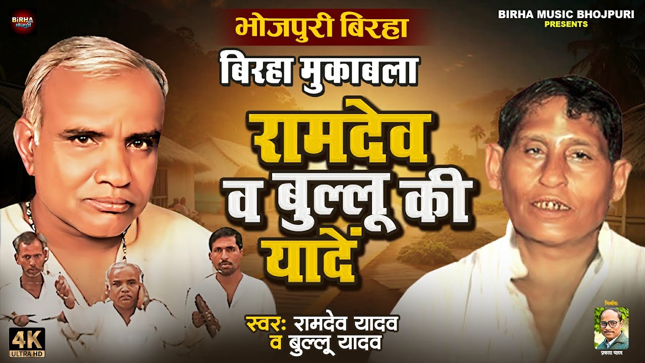 #Birha रामदेव व बुल्लू की यादें #Ramdev_Yadav बिरहा मुकाबला #Bullu_Yadav का हिट बिरहा 2024