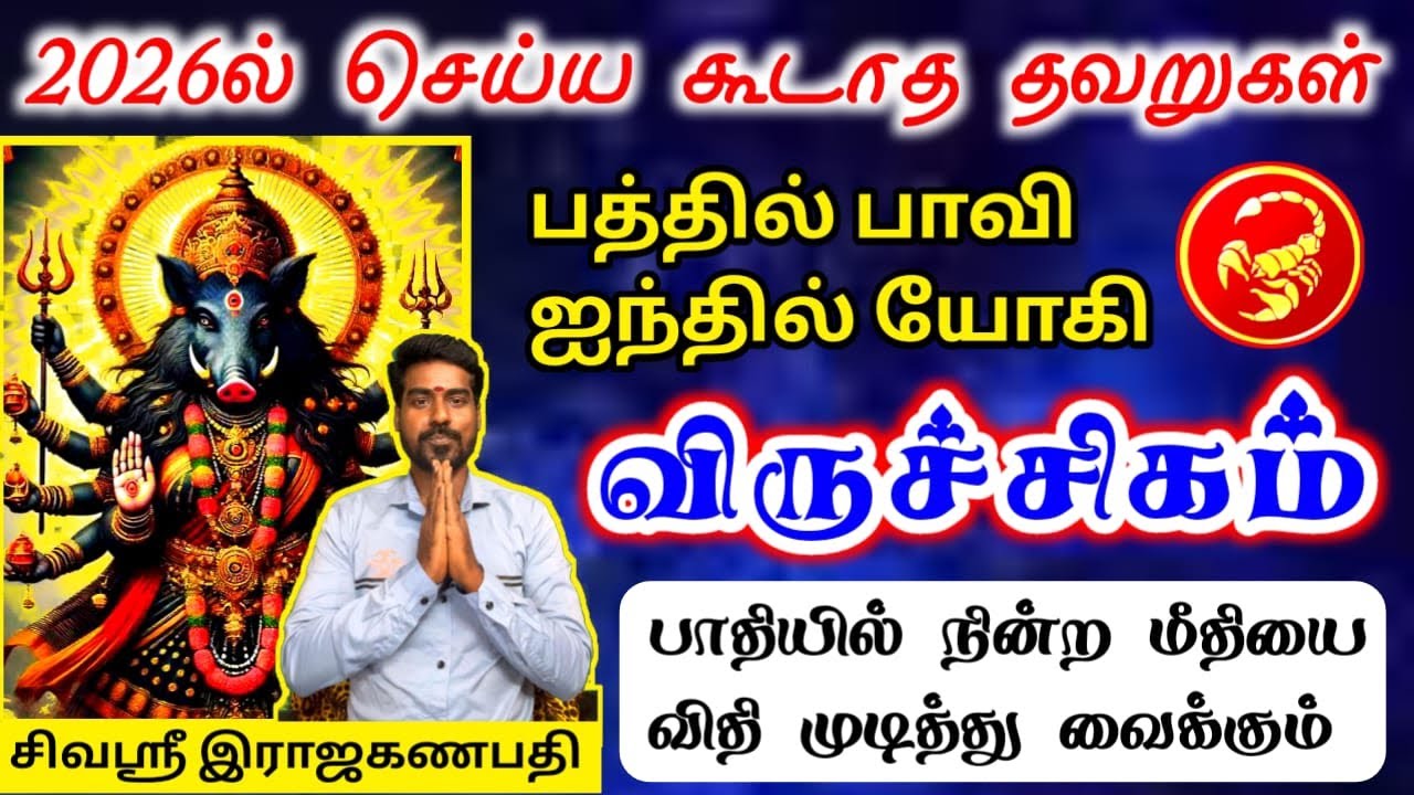 Viruchigam rasi palan 2026 விருச்சிகம் ராசிக்கு பலன்கள் 2026