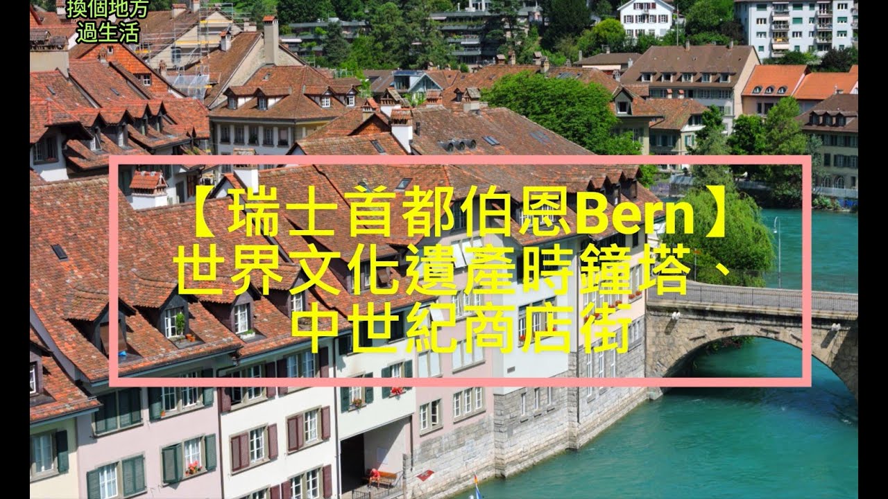 【瑞士首都伯恩Bern】世界文化遺產時鐘塔、中世紀商店街