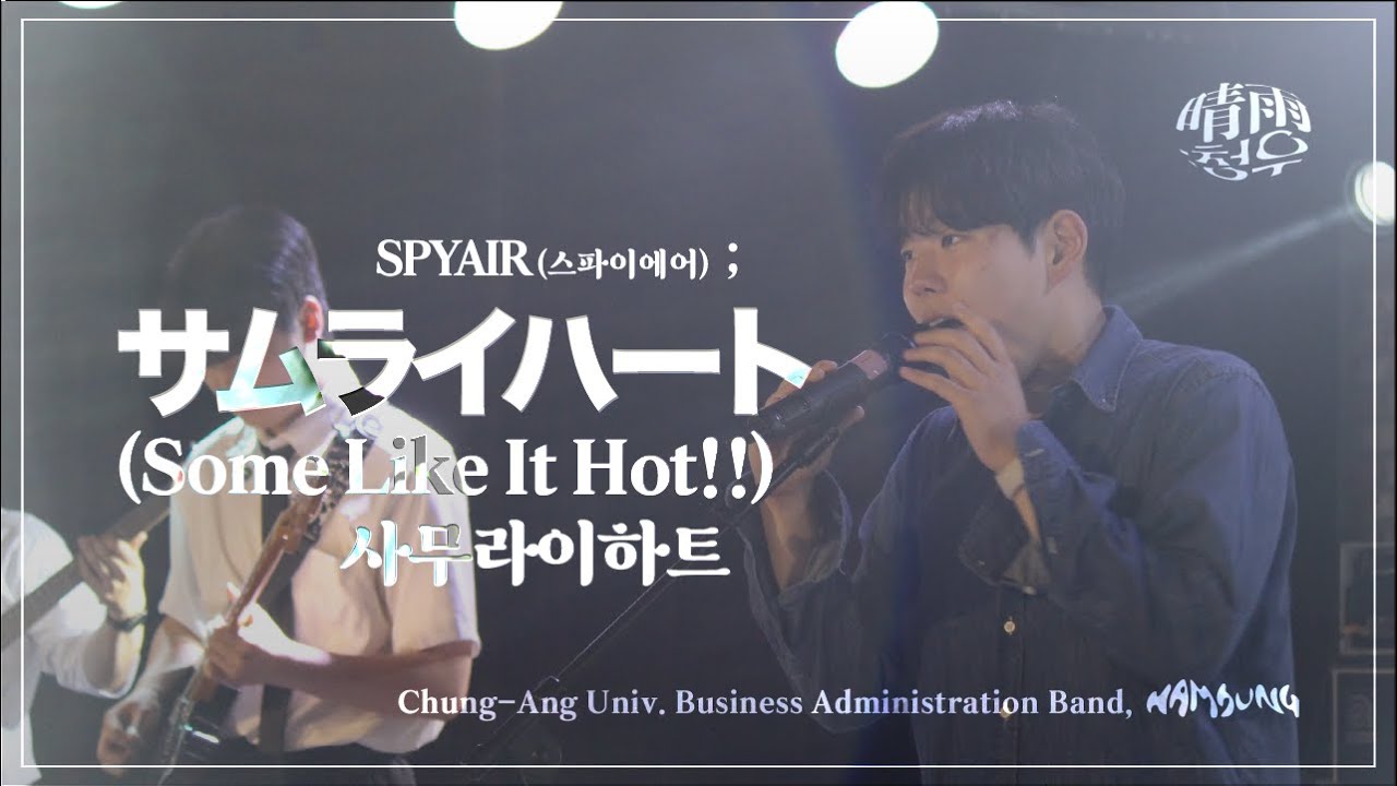 [SPYAIR - サムライハート(Some Like It Hot!!, 사무라이하트)] 밴드커버 by 함성🎵 | 240701 중앙대 함성 S/S 정기공연 '청우晴雨'