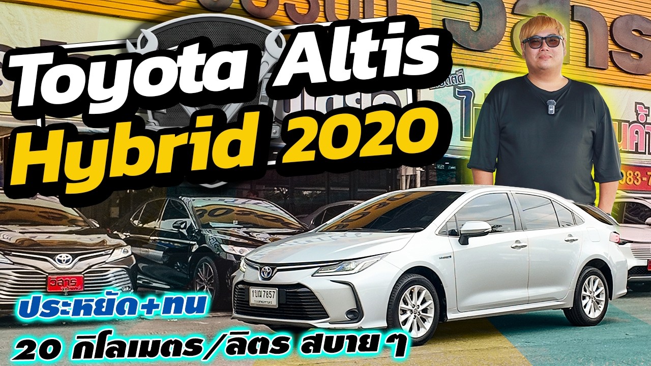 ยังน่าใช้ไหม? 2020 Toyota Altis 1.8 Hybrid Mid รถมือสอง อัลติสไฮบริด วิสารออโต้คาร์