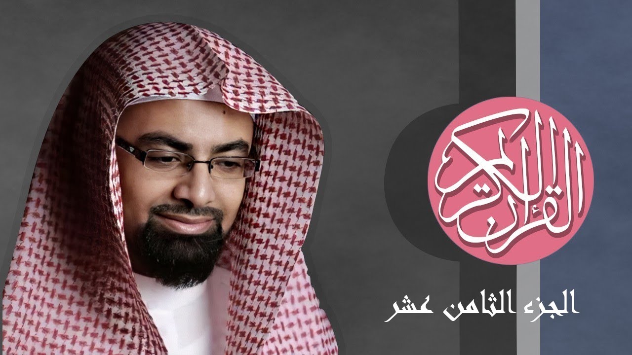 [18] القرآن الكريم الجزء الثامن عشر مكتوب الشيخ ناصر القطامي