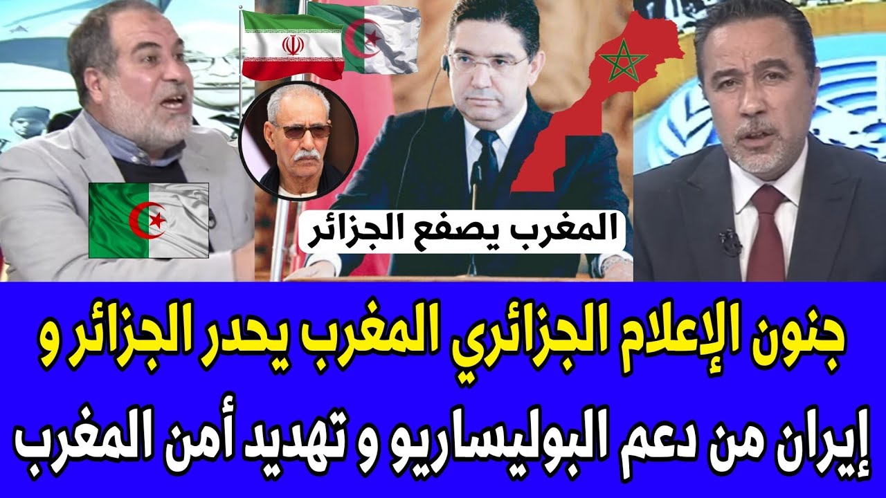 شاهد جنون الإعلام الجزائري المغرب يحدر الجزائر و إيران من دعم البوليساريو و تهديد أمن المغرب