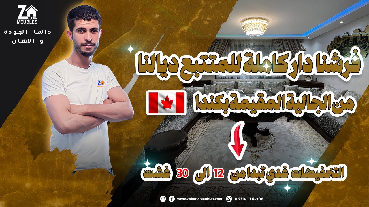 فرشنا دار كاملة للمتتبع ديالنا من الجالية المقيمة بكندا 🇨🇦 و التخفيضات غدي تبدا من 12 إلى 30 غشت