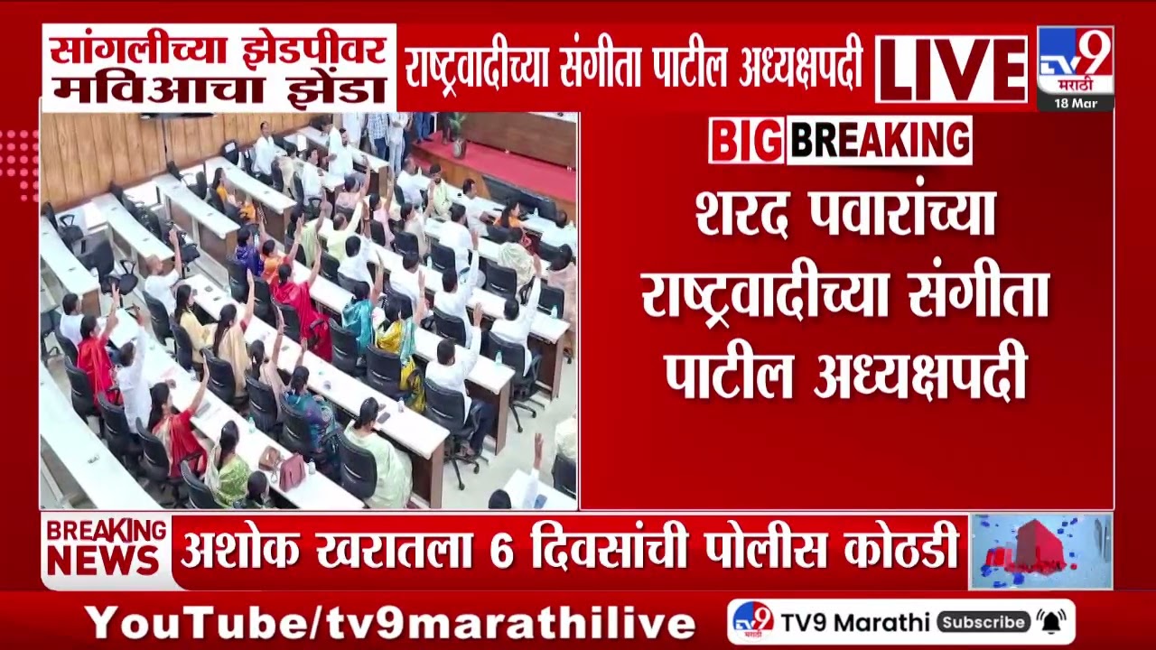 Sangli च्या झेडपीवर मविआचा झेंडा राष्ट्रवादीच्या Sangeeta Patil अध्यक्षपदी