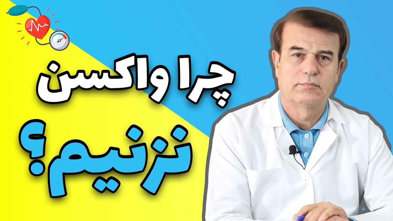 چرا باید دوز دوم یا سوم (بوستر) واکسن کرونا بزنیم؟ | Booster Covid Vaccine Why or Why not?