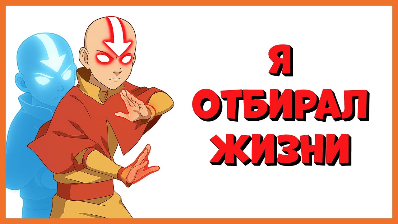 ААНГ УБИЙЦА? Разбор всех смертельных случаев в Аватаре