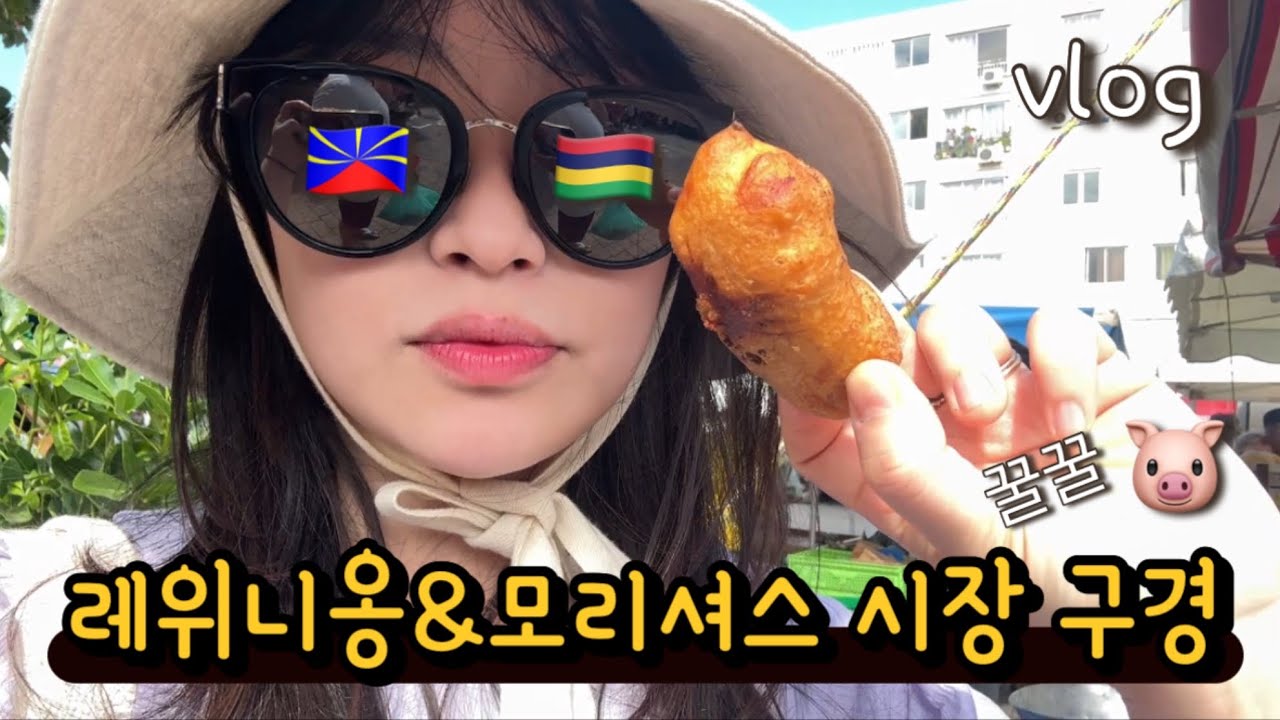레위니옹&모리셔스 여행 vlog | 시장 구경 및 물가, 기념품 뭐 있지, 포트 루이스, 에메랄드빛 바다