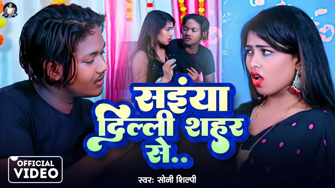 #video | सइंया दिल्ली शहर से | #adarshking #viral #trending #bhojpuri #explore #viralvideo #trend