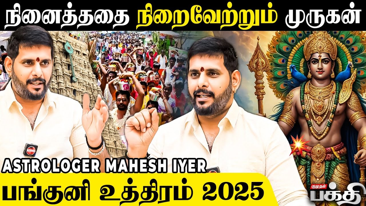 Panguni Uthiram 2025 | பங்குனி உத்திரம் விரத முறை & வழிபடும் நேரம்! | Astrologer Mahesh Iyer