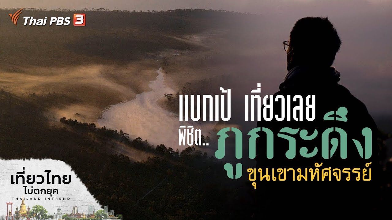 แบกเป้ เที่ยวเลย พิชิตภูกระดึง ขุนเขามหัศจรรย์ : เที่ยวไทยไม่ตกยุค