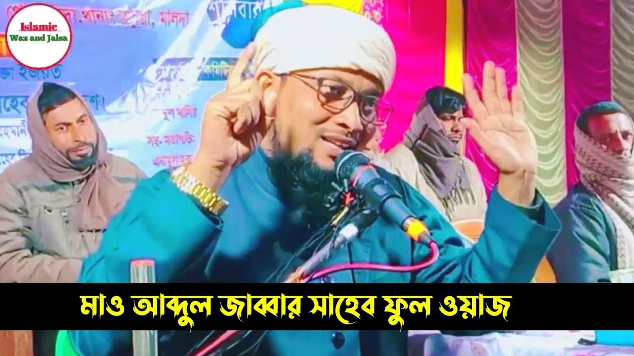 মাওলানা আব্দুল জাব্বার উত্তর দিনাজপুর বক্তা ওয়াজ জলসা মাহফিল Islamic waz and jalsa