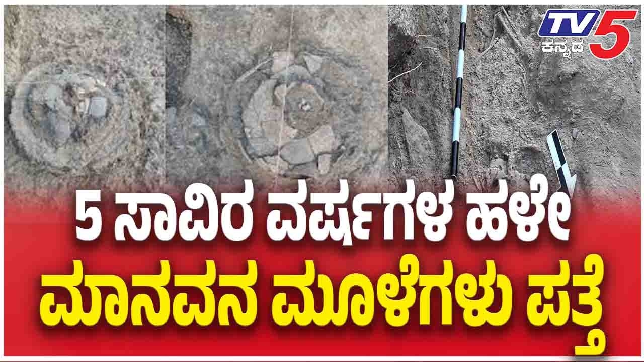 Ballary Human Skull Found |  5 ಸಾವಿರ ವರ್ಷಗಳ ಹಳೇ ಮಾನವನ ಮೂಳೆಗಳು ಪತ್ತೆ