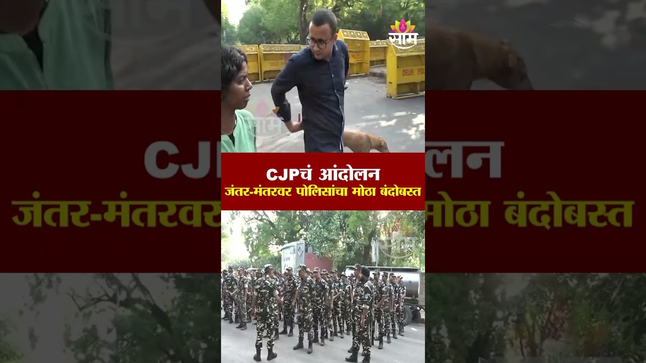 CJPचं आंदोलन, जंतर-मंतरवर पोलिसांचा मोठा बंदोबस्त | CJP Protest | Delhi Police Security