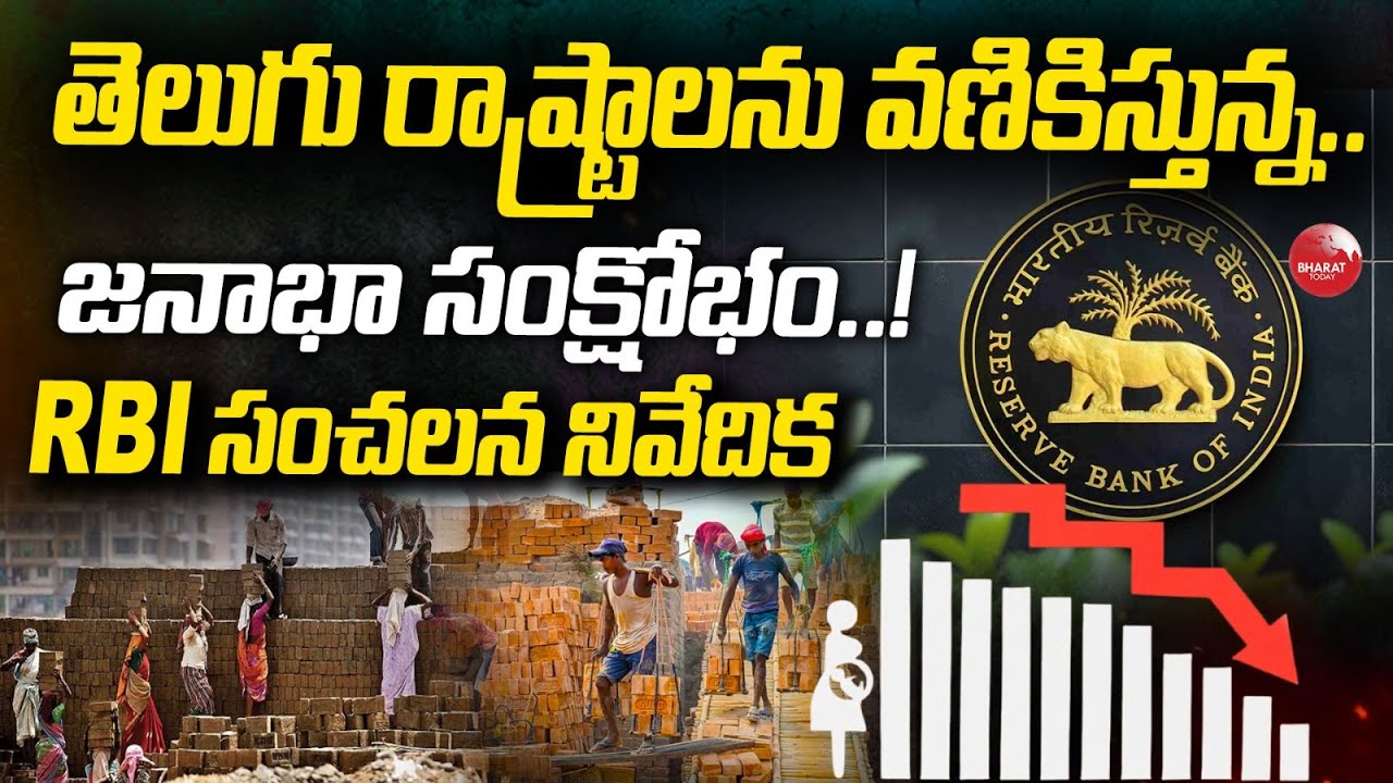 తెలుగు రాష్ట్రాల జనాభా సంక్షోభంపై RBI సంచలన నివేదిక | Telangana, Andhra Pradesh | BharatTodayDigital