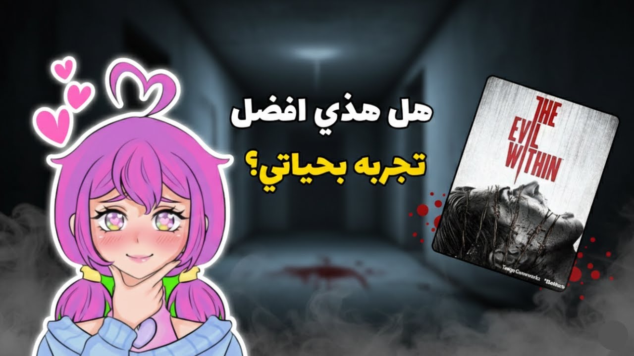 رئي عن لعبة  The Evil Within