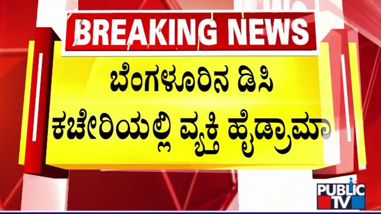 Man Creates High Drama In Bengaluru DC Office | Public TV