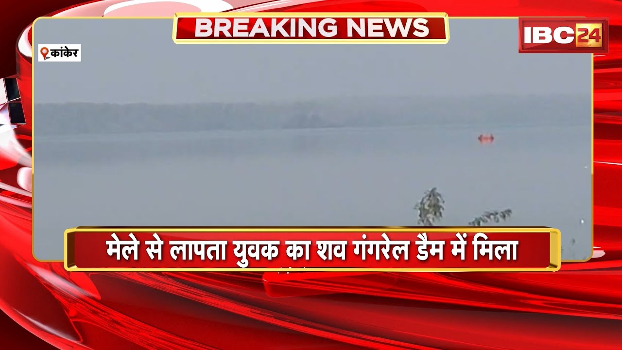 Kanker News: मेले से लापता युवक का शव गंगरेल डैम में मिला। 5 दिन पहले विवाद के बाद से लापता था युवक