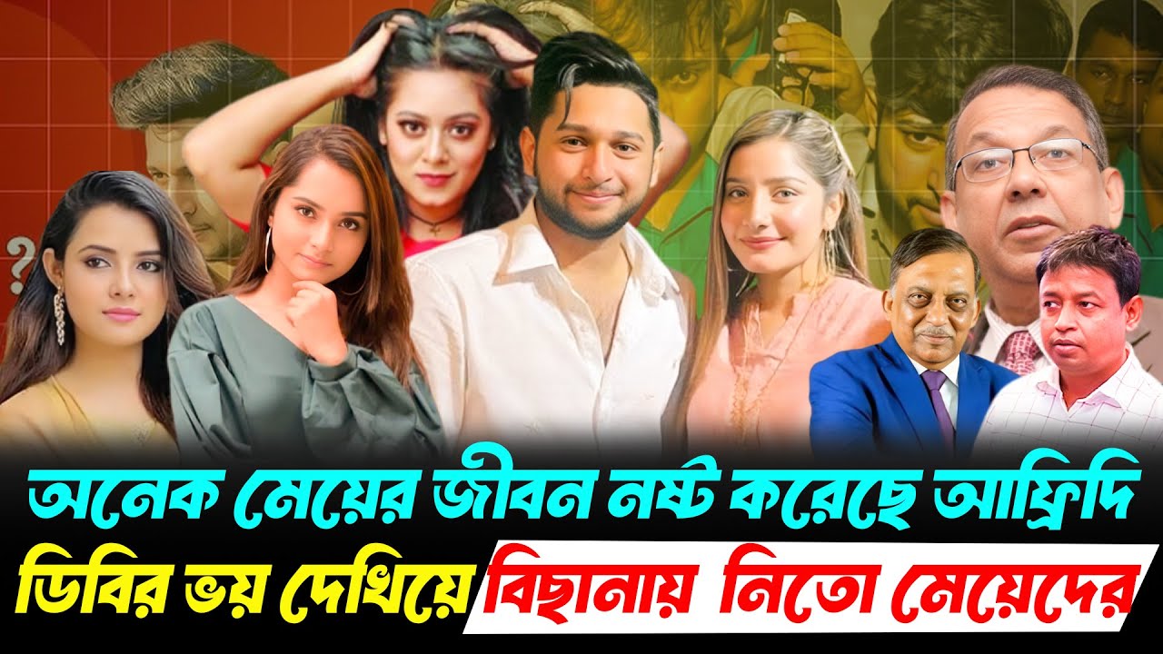 দিঘির বিস্ফোরক স্বীকারোক্তি: আফ্রিদির ভয়াবহ কু'কীর্তি ফাঁ'স! গুড বয় ইমেজের আড়ালে চালাতো সিন্ডিকেট!
