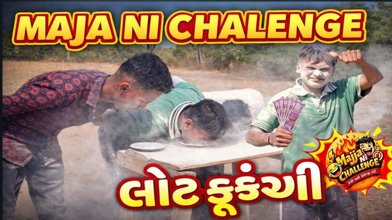 લોટ ફુંકણી ની નવી ચેલેન્જ 2026(lot fukani new chalnge vedio gujrati )#lotfukni #challenge #gujrati 
