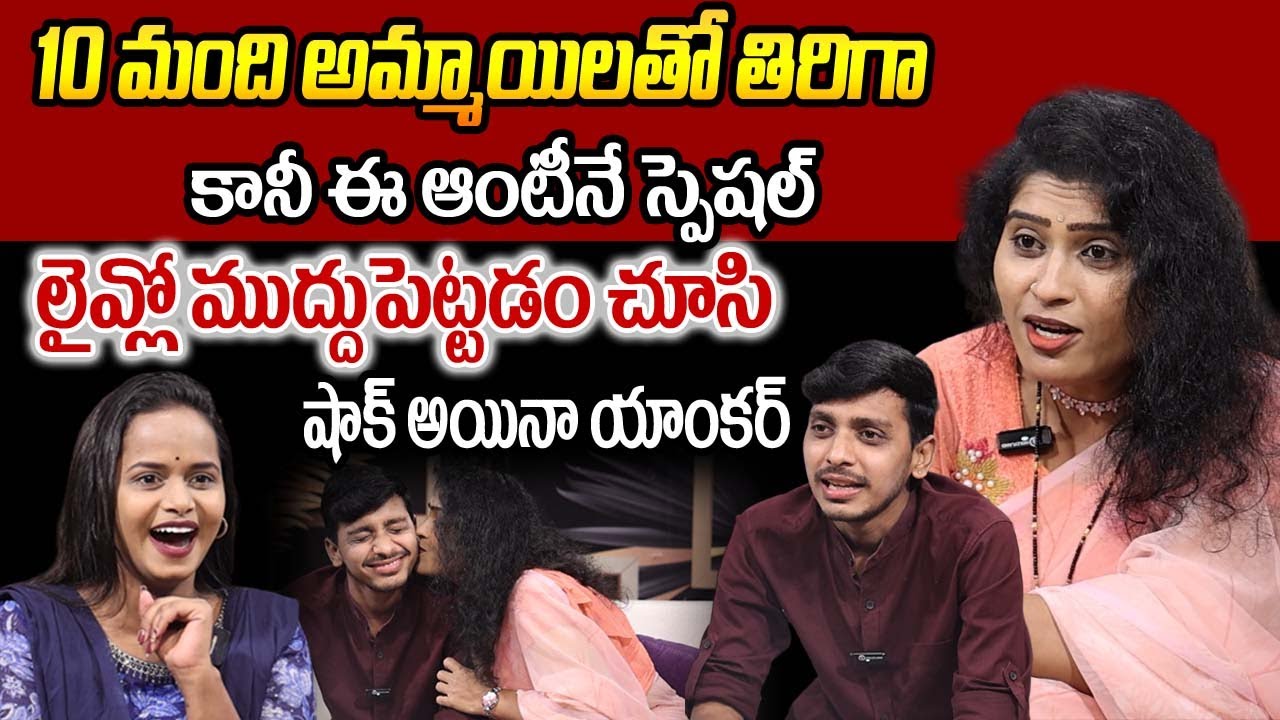 10 మందితో అమ్మాయిలతో  తిరిగా కానీ ఈ ఆంటీతో వచ్చిన మజా వాళ్ళ దగ్గర రాలేదు | sansentional interview
