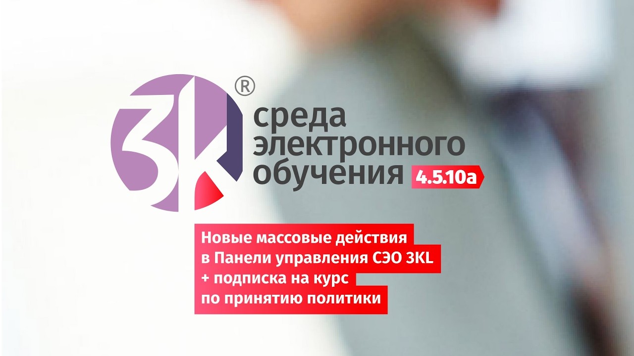 Анонс СЭО 3KL 4.5.10a: массовые действия в Панели управления, подписка на курс по принятию политик
