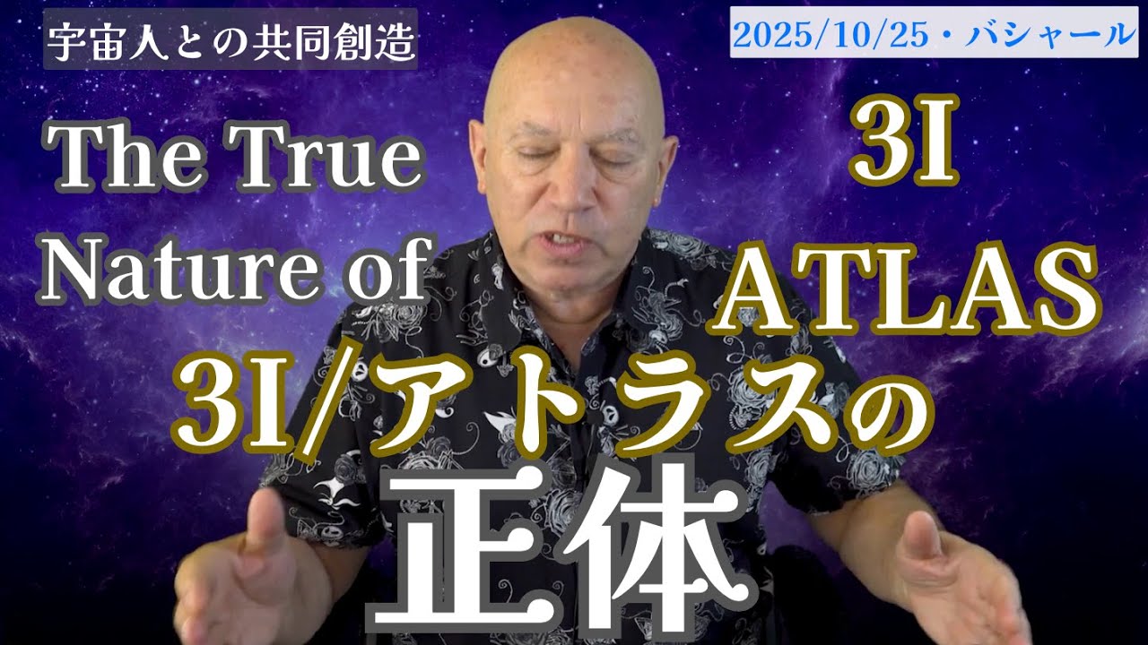 ★3I/アトラスの正体｜バシャール｜The True Nature of 3I/ATLAS｜BASHAR｜【メンバーシップ】【イベント情報】【新刊出版】【バシャール日本語字幕動画】の詳細は概要欄へ