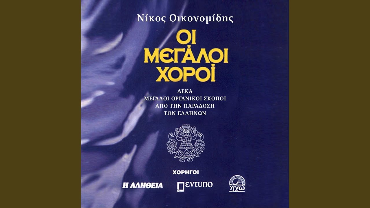 Συρτός Πολίτικος