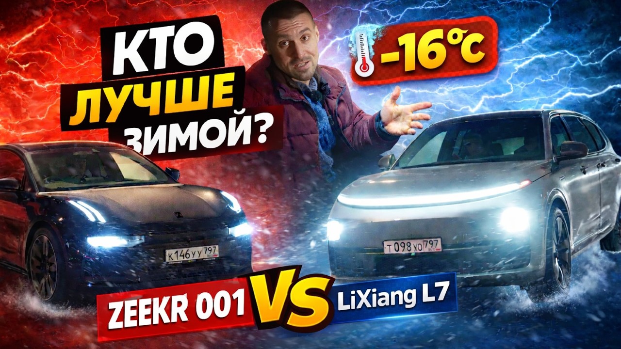 Zeekr 001 против LiXiang L7: зимний тест