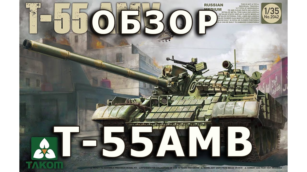 Обзор Т-55АМВ - советский средний танк модель Takom 1/35 T-55AMV Soviet tank model Takom review 1:35