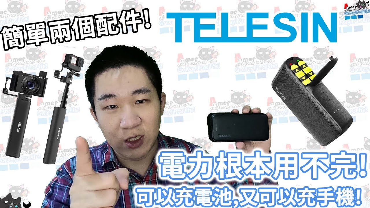 TELESIN 電池收納式行動電源 & 充電自拍桿 ! 根本讓你GoPro電力用不完!