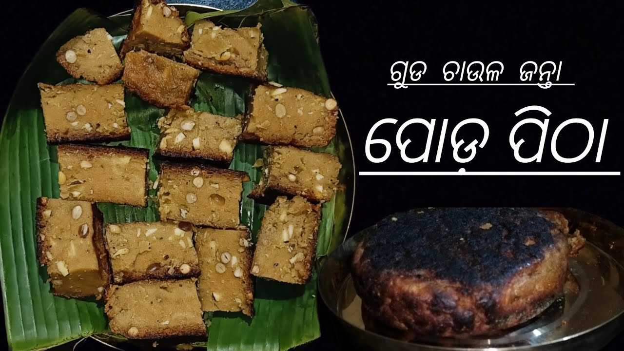 ପୋଡ଼ ପିଠା। ..poda pitha.... ଗୁଡ ଓ ଚାଉଳ ଯନ୍ତା 