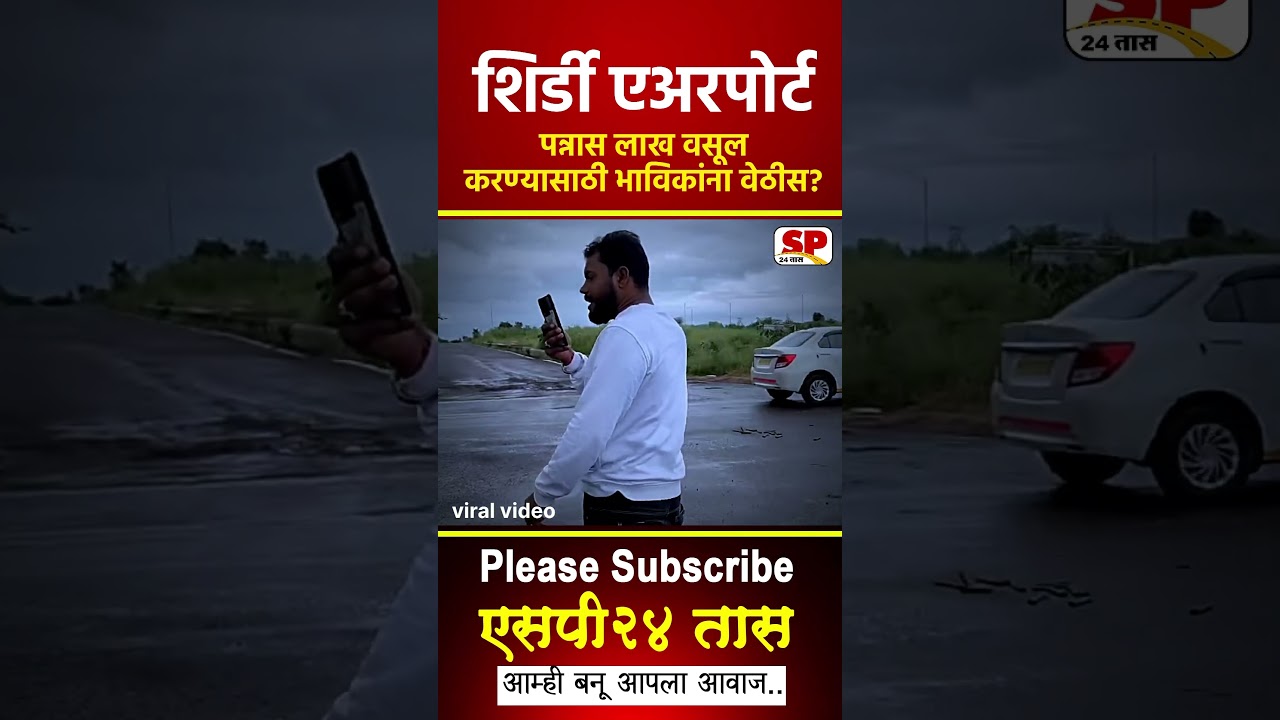 Shirdi Airport Controversy | शिर्डी विमानतळावर पार्किंगसाठी लूट होतेय का? Viral Video | Shirdi News