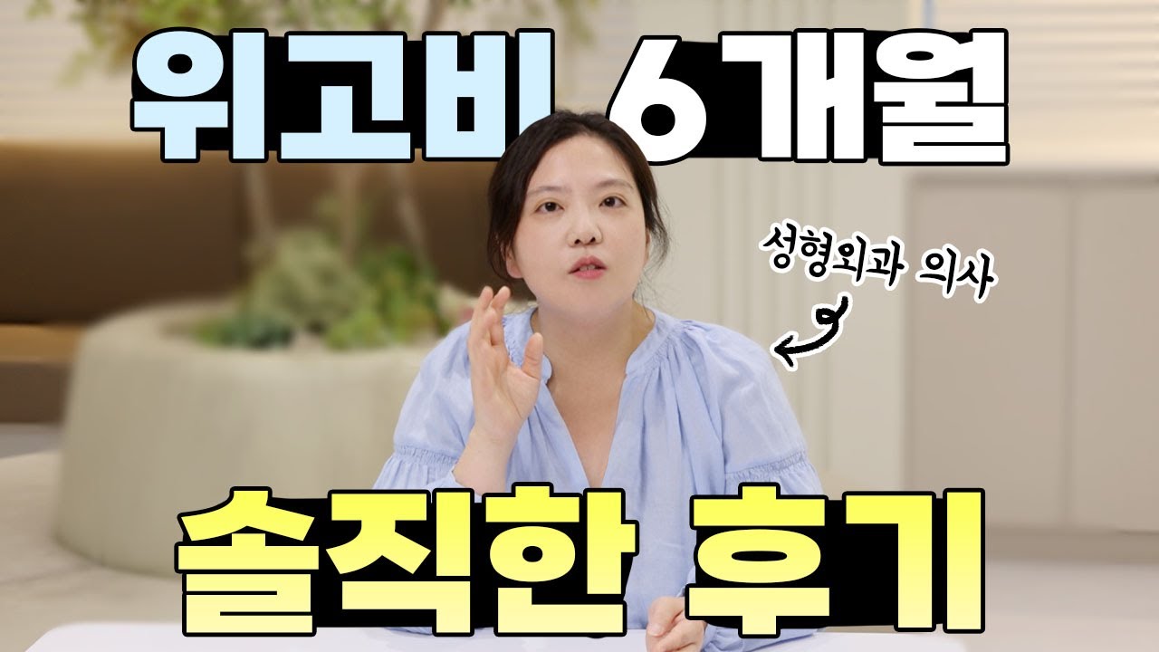 6개월 위고비 후기 : 00kg 감량?  부작용은? 건강검진 결과까지 공개합니다
